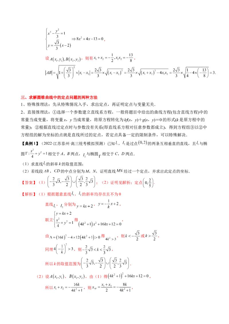 专题17圆锥曲线的综合应用（解析版）_2.2025数学总复习_2024年新高考资料_1.2024一轮复习_2024年高考数学一轮复习知识清单（新高考专用）