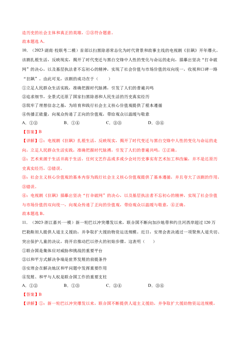 黄金卷04-赢在高考&middot;黄金8卷备战2024年高考政治模拟卷（山东专用）（解析版）_8.2025政治总复习_2024年新高考资料_4.2024高考模拟预测试卷