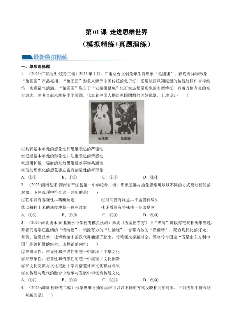 第01课走进思维世界（练习）（原卷版）_8.2025政治总复习_2024年新高考资料_1.2024一轮复习_2024年高考政治一轮复习讲练测（新教材新高考）_选择性必修3