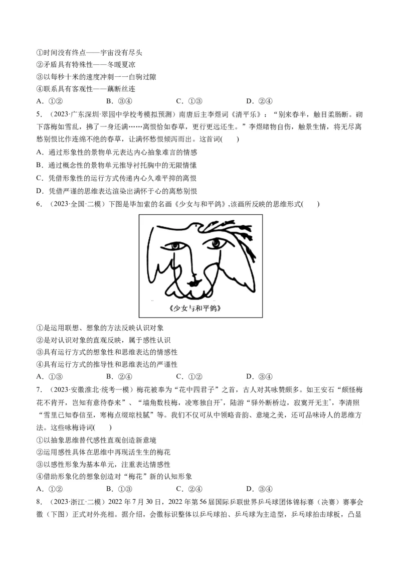 第01课走进思维世界（练习）（原卷版）_8.2025政治总复习_2024年新高考资料_1.2024一轮复习_2024年高考政治一轮复习讲练测（新教材新高考）_选择性必修3