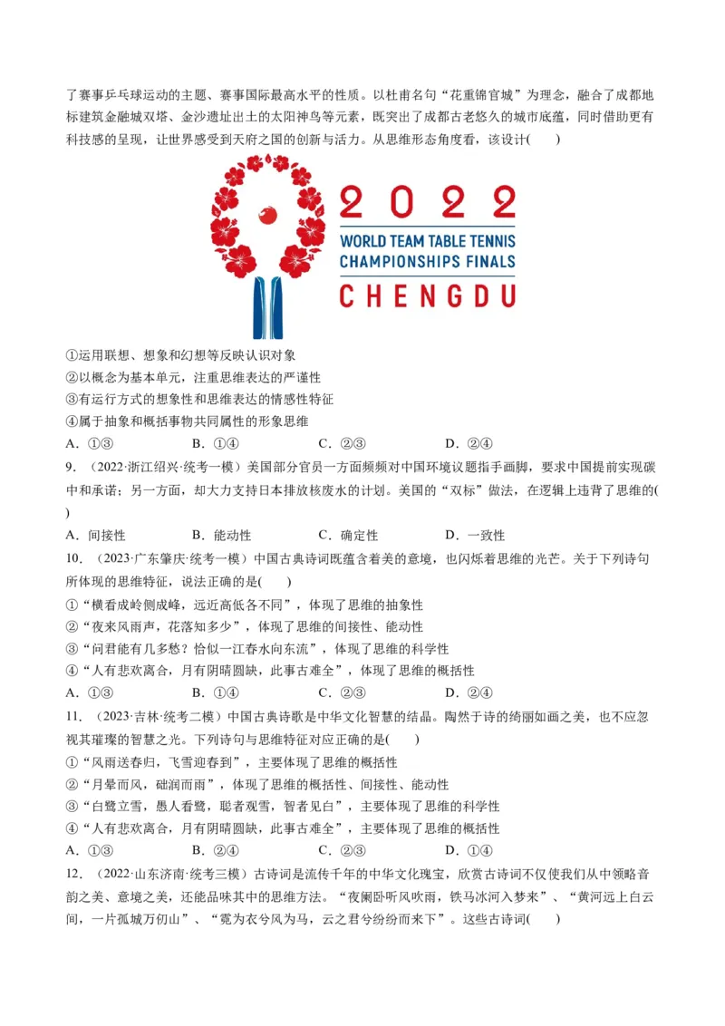 第01课走进思维世界（练习）（原卷版）_8.2025政治总复习_2024年新高考资料_1.2024一轮复习_2024年高考政治一轮复习讲练测（新教材新高考）_选择性必修3