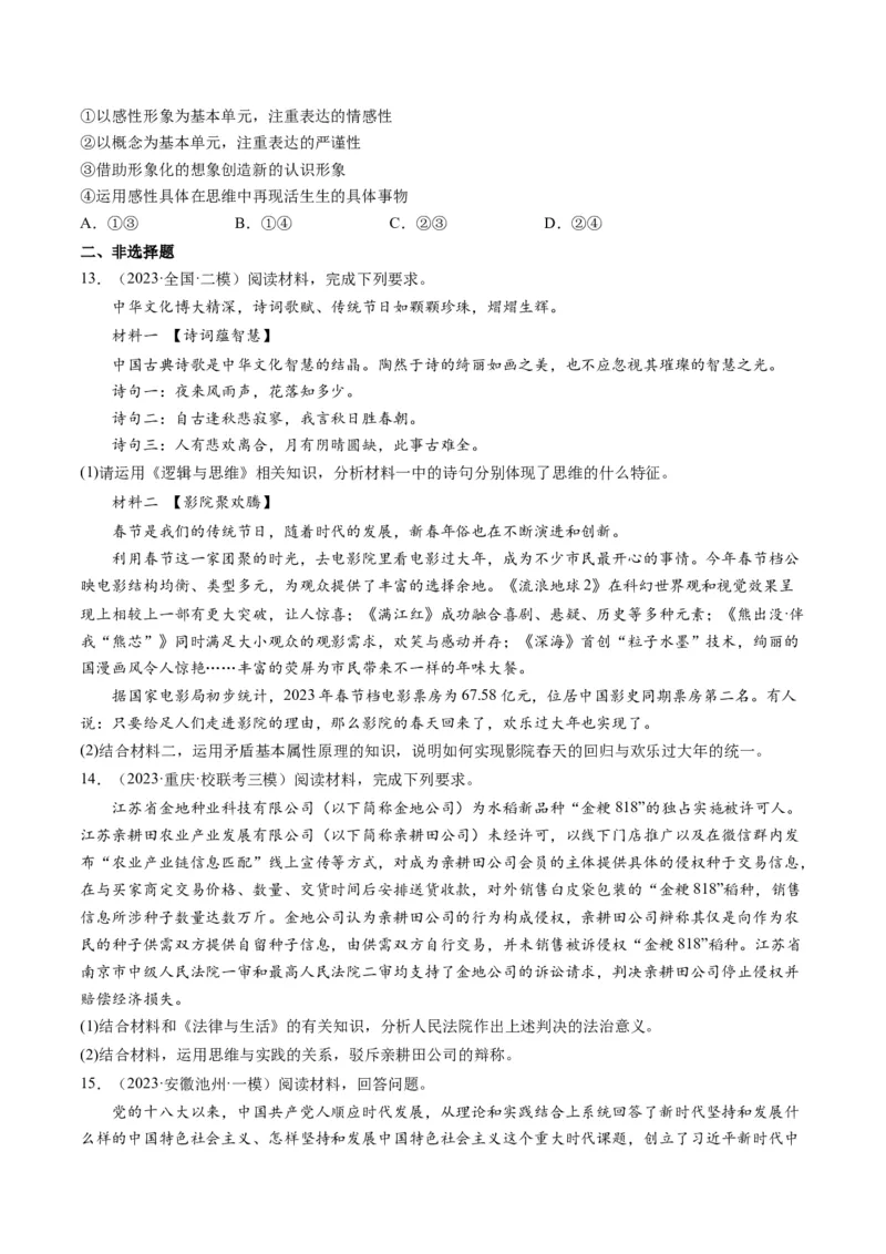 第01课走进思维世界（练习）（原卷版）_8.2025政治总复习_2024年新高考资料_1.2024一轮复习_2024年高考政治一轮复习讲练测（新教材新高考）_选择性必修3