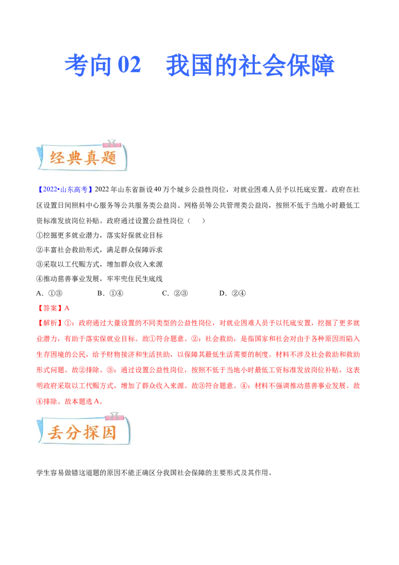 考向02我国的社会保障（解析版）_8.2025政治总复习_2023年新高考资料_一轮复习_备战2023年高考政治一轮复习考点微专题（新高考专用）