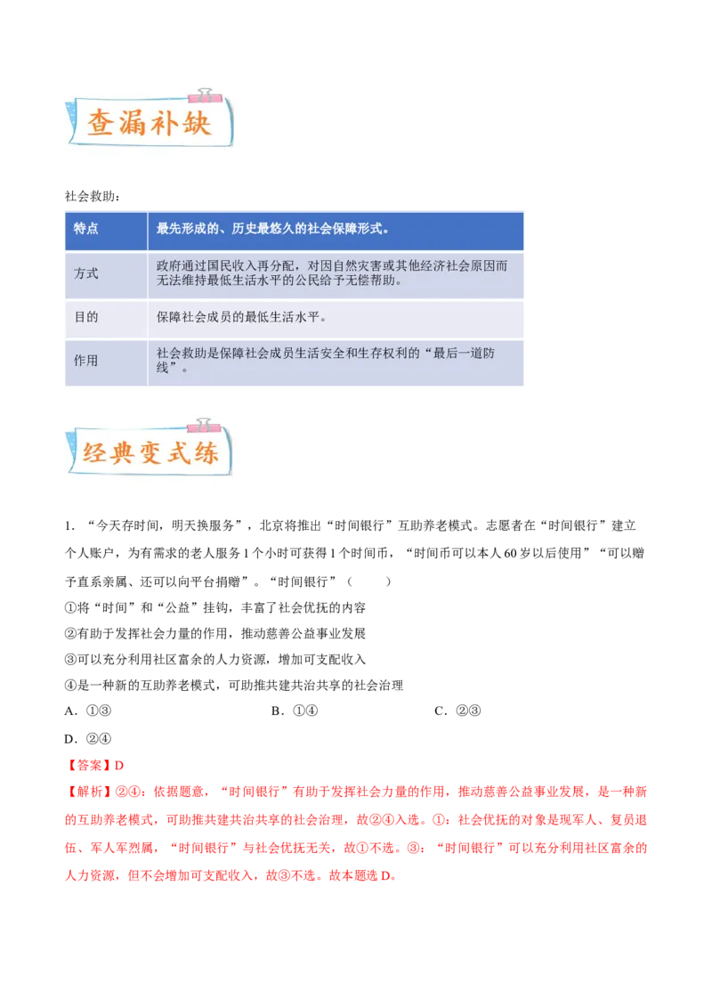 考向02我国的社会保障（解析版）_8.2025政治总复习_2023年新高考资料_一轮复习_备战2023年高考政治一轮复习考点微专题（新高考专用）