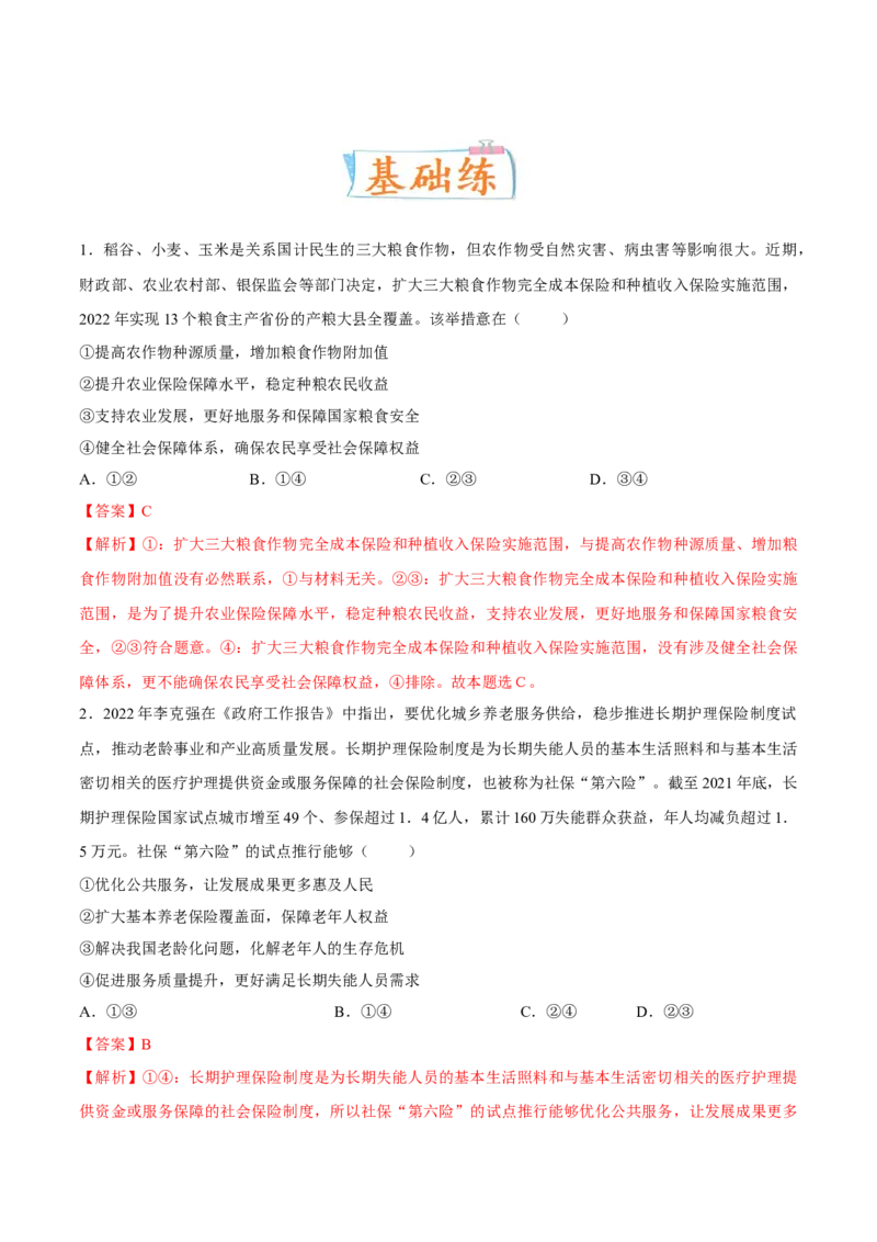 考向02我国的社会保障（解析版）_8.2025政治总复习_2023年新高考资料_一轮复习_备战2023年高考政治一轮复习考点微专题（新高考专用）