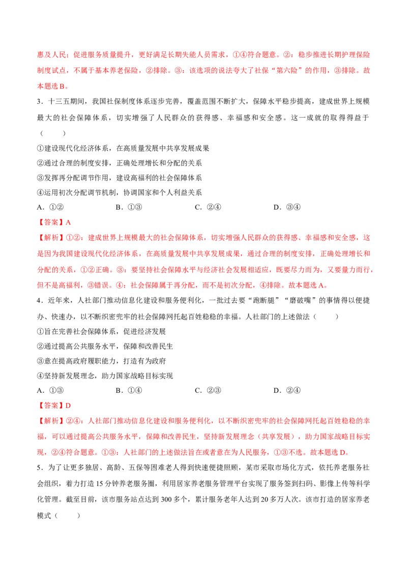 考向02我国的社会保障（解析版）_8.2025政治总复习_2023年新高考资料_一轮复习_备战2023年高考政治一轮复习考点微专题（新高考专用）