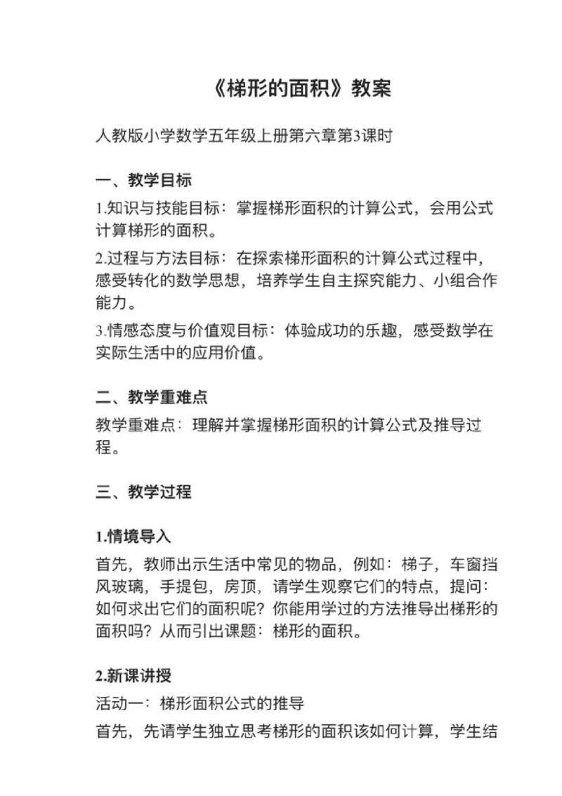 12梯形的面积_教资初高中_教资面试2025教资面试备考资料合集_教资面试资料合集_2025教资面试资料_25上教资面试中学合集_教资面试逐字稿_小学数学面试试讲稿180篇
