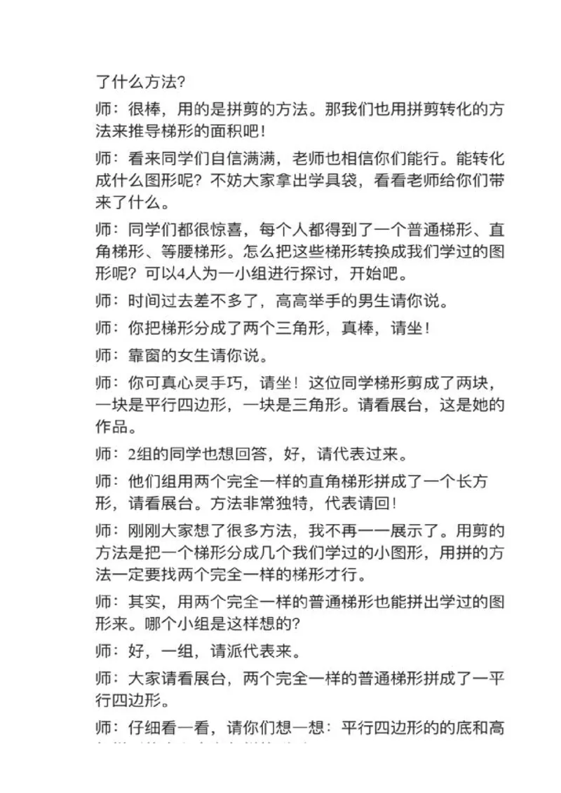 12梯形的面积_教资初高中_教资面试2025教资面试备考资料合集_教资面试资料合集_2025教资面试资料_25上教资面试中学合集_教资面试逐字稿_小学数学面试试讲稿180篇