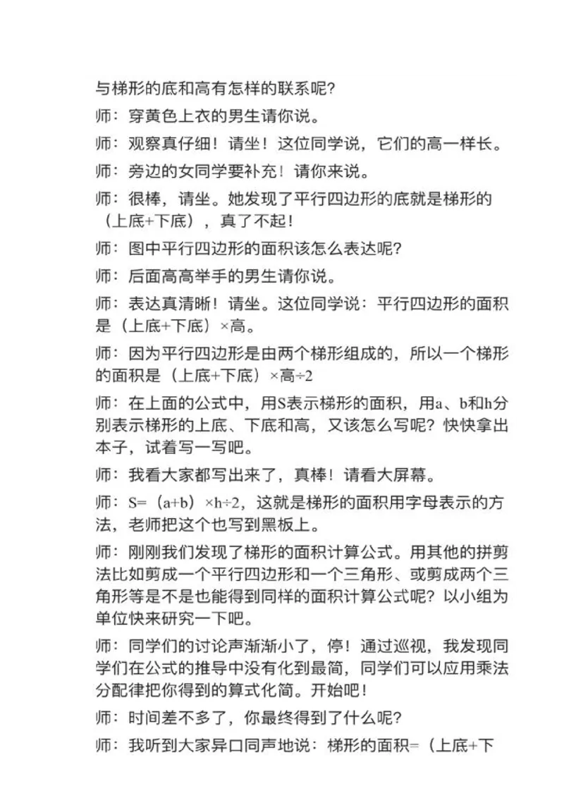 12梯形的面积_教资初高中_教资面试2025教资面试备考资料合集_教资面试资料合集_2025教资面试资料_25上教资面试中学合集_教资面试逐字稿_小学数学面试试讲稿180篇