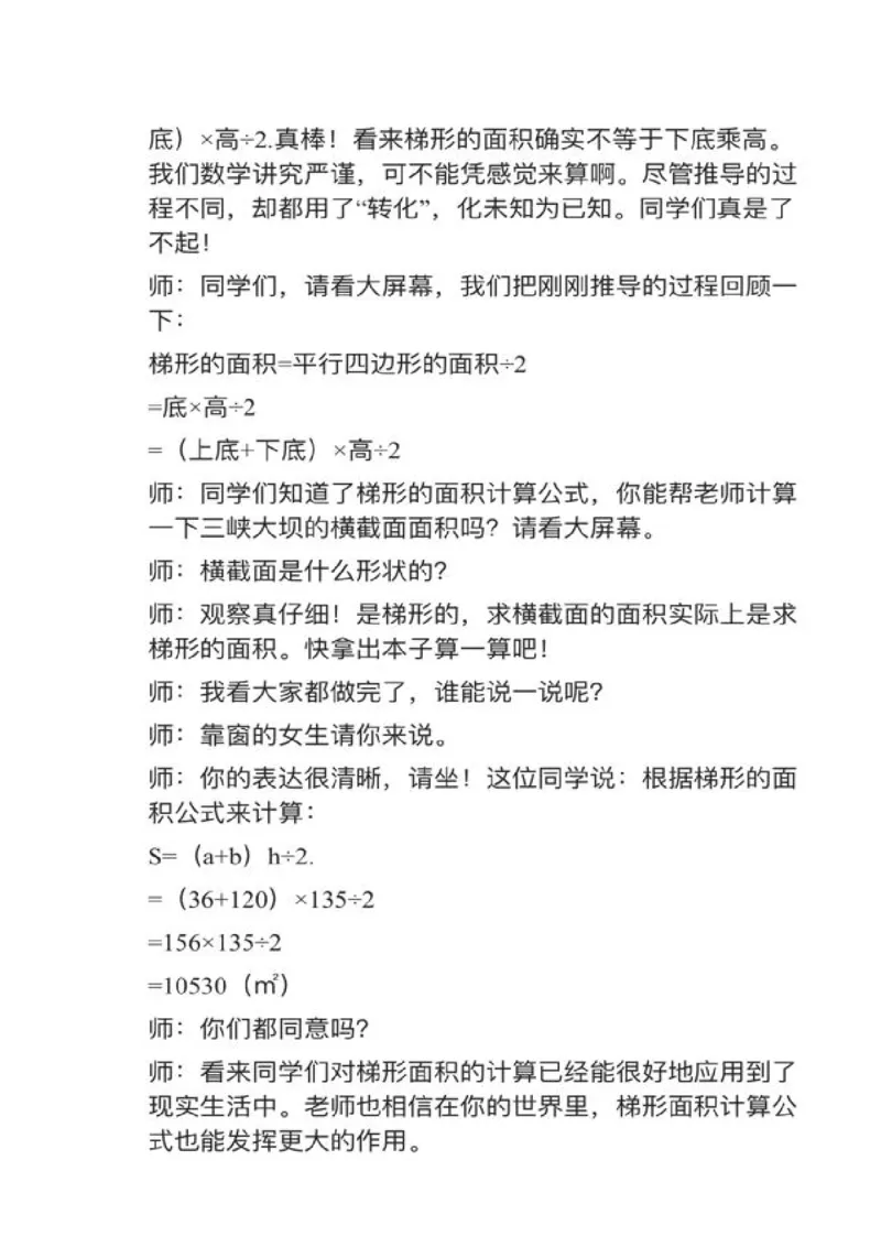 12梯形的面积_教资初高中_教资面试2025教资面试备考资料合集_教资面试资料合集_2025教资面试资料_25上教资面试中学合集_教资面试逐字稿_小学数学面试试讲稿180篇