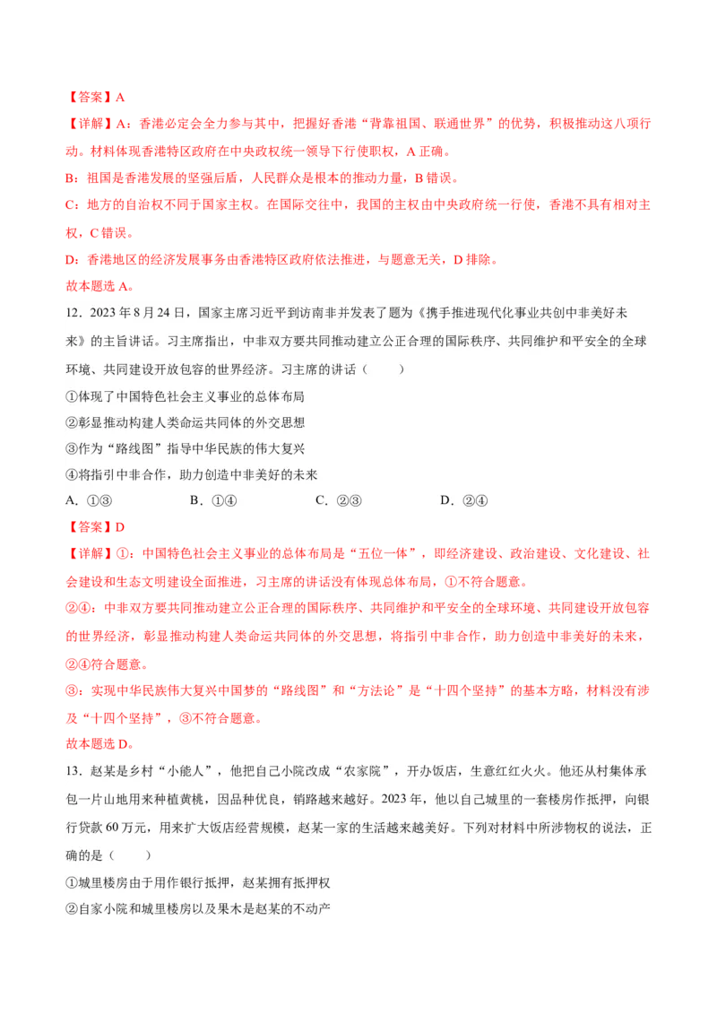 黄金卷06-赢在高考&middot;黄金8卷备战2024年高考政治模拟卷（河北专用）（解析版）_8.2025政治总复习_2024年新高考资料_4.2024高考模拟预测试卷