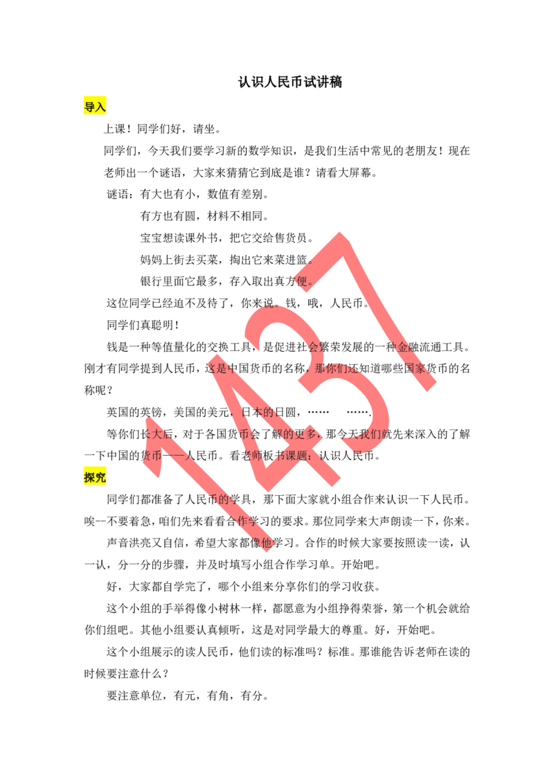 17小学数学试讲稿《认识人民币》_教资初高中_教资面试2025教资面试备考资料合集_教资面试资料合集_2025教资面试资料_25上教资面试中学合集_教资面试逐字稿_小学数学面试试讲稿180篇