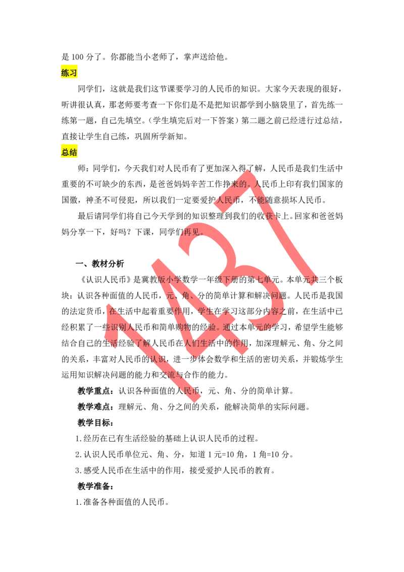 17小学数学试讲稿《认识人民币》_教资初高中_教资面试2025教资面试备考资料合集_教资面试资料合集_2025教资面试资料_25上教资面试中学合集_教资面试逐字稿_小学数学面试试讲稿180篇