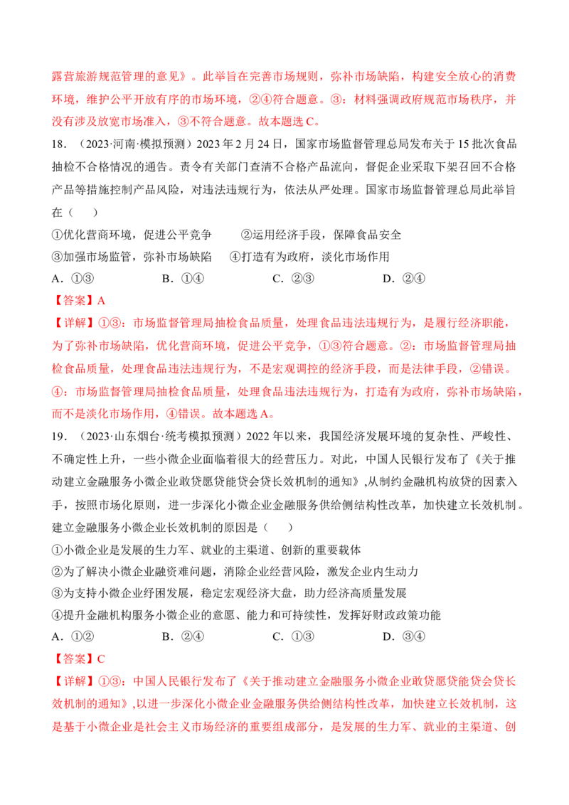 第二课我国的社会主义市场经济体制考情+真题+模拟（解析版）_8.2025政治总复习_2024年新高考资料_1.2024一轮复习_2024年高考政治一轮复习考点练（考情+真题+模拟）（统编版）