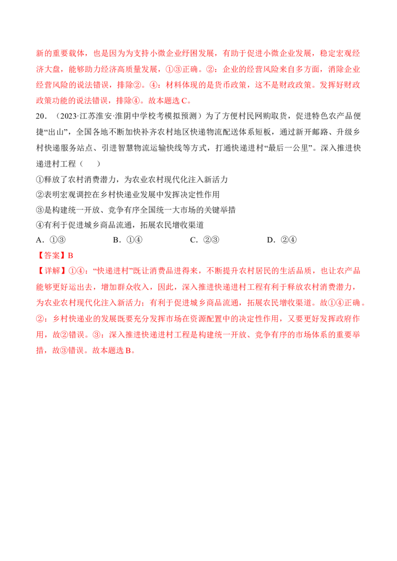 第二课我国的社会主义市场经济体制考情+真题+模拟（解析版）_8.2025政治总复习_2024年新高考资料_1.2024一轮复习_2024年高考政治一轮复习考点练（考情+真题+模拟）（统编版）