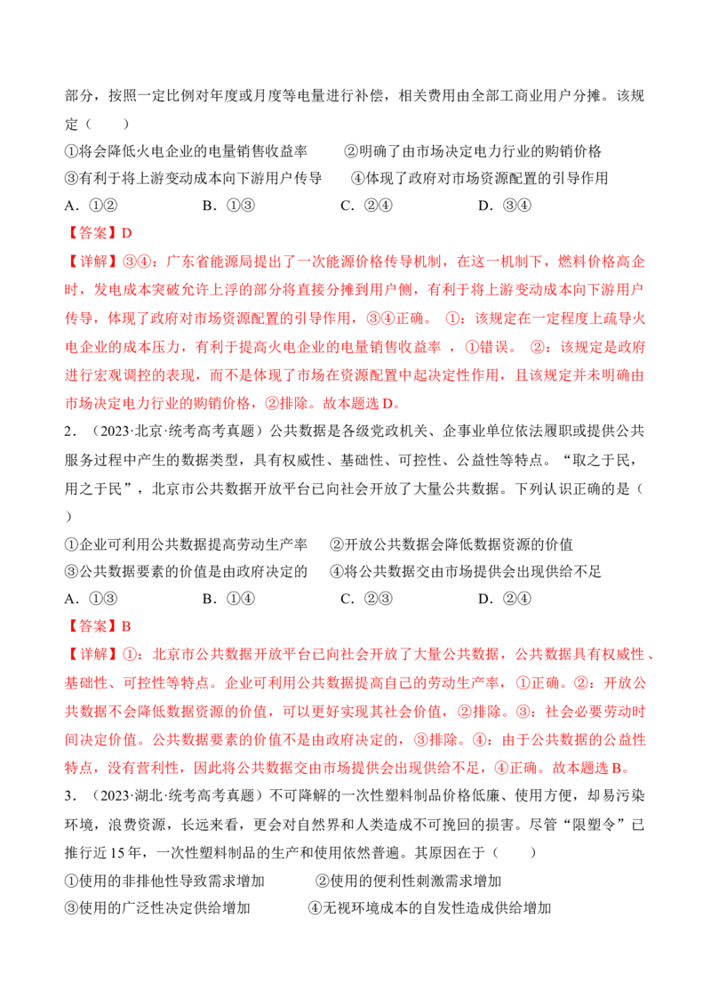 第二课我国的社会主义市场经济体制考情+真题+模拟（解析版）_8.2025政治总复习_2024年新高考资料_1.2024一轮复习_2024年高考政治一轮复习考点练（考情+真题+模拟）（统编版）