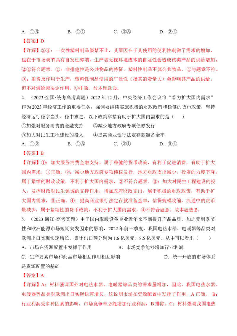 第二课我国的社会主义市场经济体制考情+真题+模拟（解析版）_8.2025政治总复习_2024年新高考资料_1.2024一轮复习_2024年高考政治一轮复习考点练（考情+真题+模拟）（统编版）