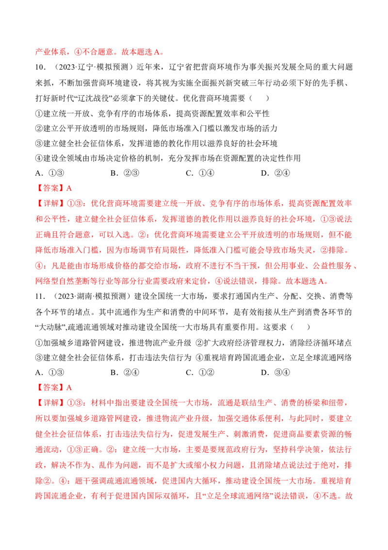 第二课我国的社会主义市场经济体制考情+真题+模拟（解析版）_8.2025政治总复习_2024年新高考资料_1.2024一轮复习_2024年高考政治一轮复习考点练（考情+真题+模拟）（统编版）