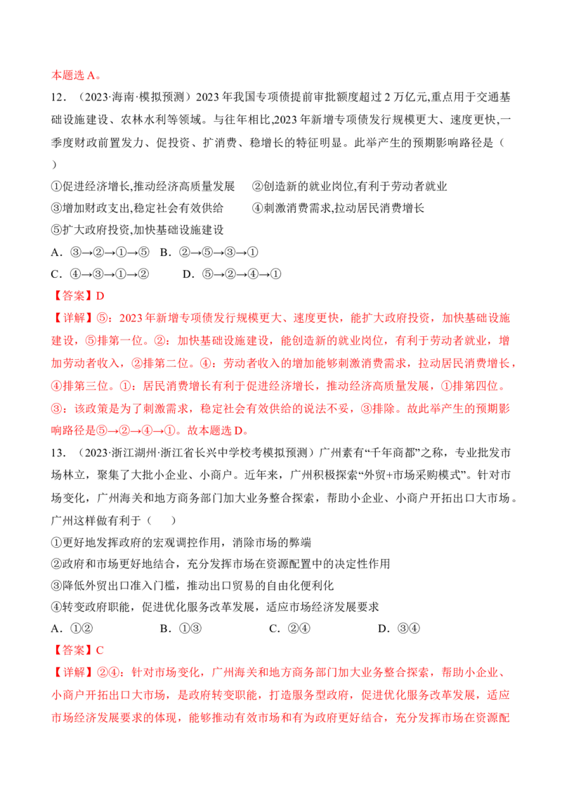 第二课我国的社会主义市场经济体制考情+真题+模拟（解析版）_8.2025政治总复习_2024年新高考资料_1.2024一轮复习_2024年高考政治一轮复习考点练（考情+真题+模拟）（统编版）