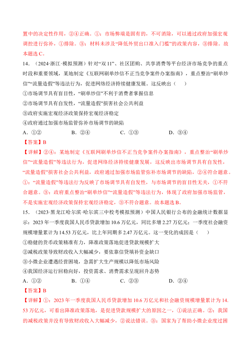 第二课我国的社会主义市场经济体制考情+真题+模拟（解析版）_8.2025政治总复习_2024年新高考资料_1.2024一轮复习_2024年高考政治一轮复习考点练（考情+真题+模拟）（统编版）