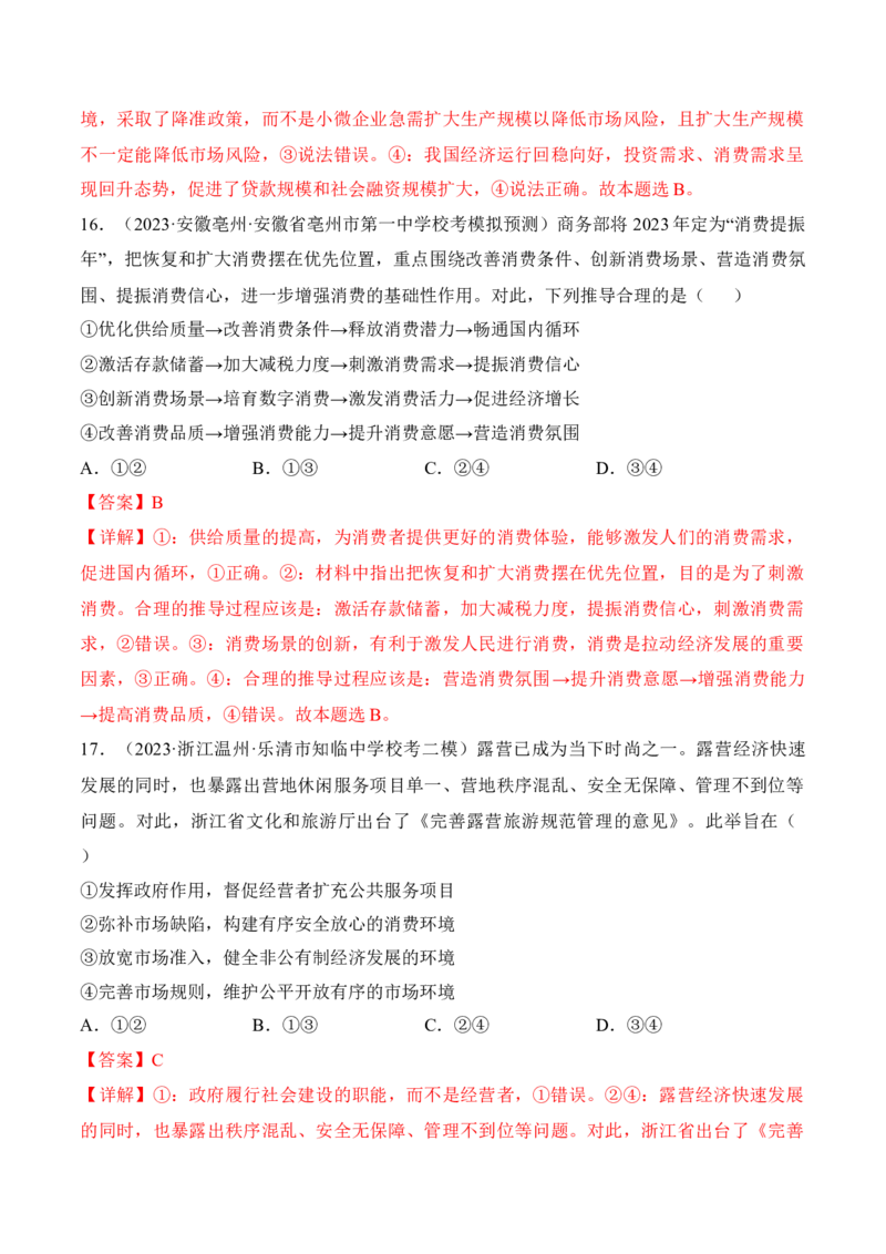 第二课我国的社会主义市场经济体制考情+真题+模拟（解析版）_8.2025政治总复习_2024年新高考资料_1.2024一轮复习_2024年高考政治一轮复习考点练（考情+真题+模拟）（统编版）