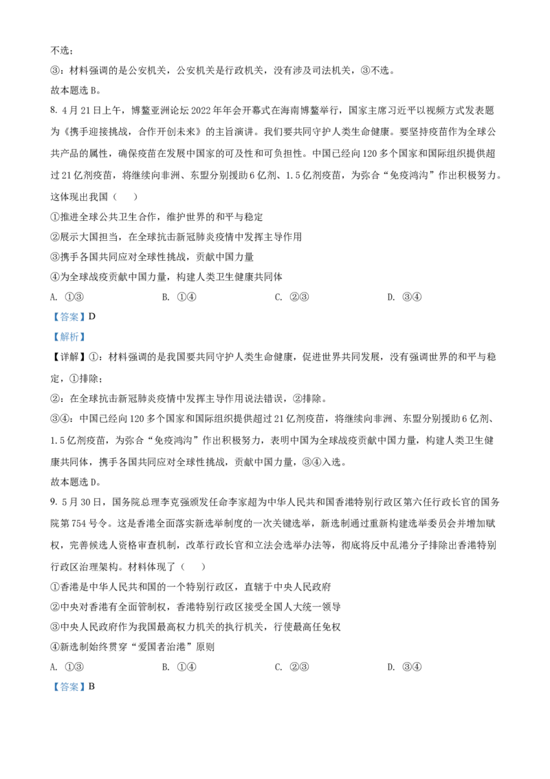 精品解析：云南师范大学附属中学2022-2023学年高三适应性月考政治试题（一）（解析版）_8.2025政治总复习_政治高考模拟题_老高考_2023年