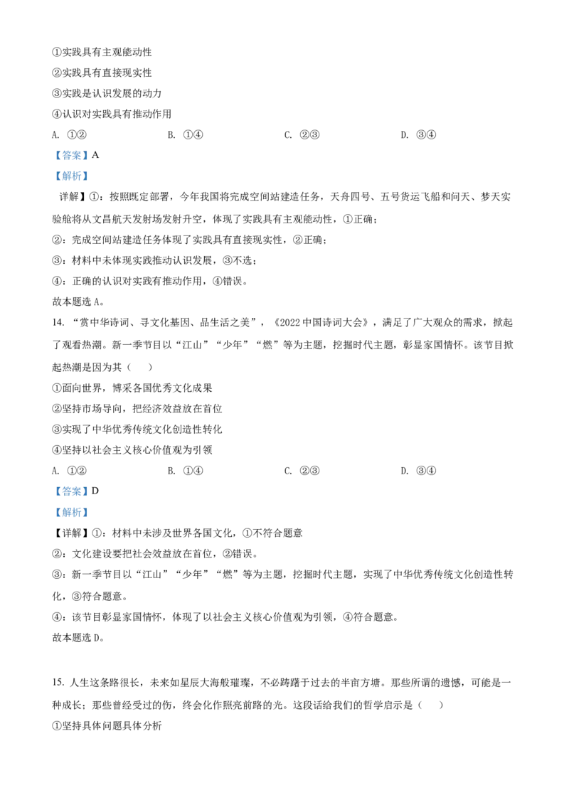 精品解析：云南师范大学附属中学2022-2023学年高三适应性月考政治试题（一）（解析版）_8.2025政治总复习_政治高考模拟题_老高考_2023年
