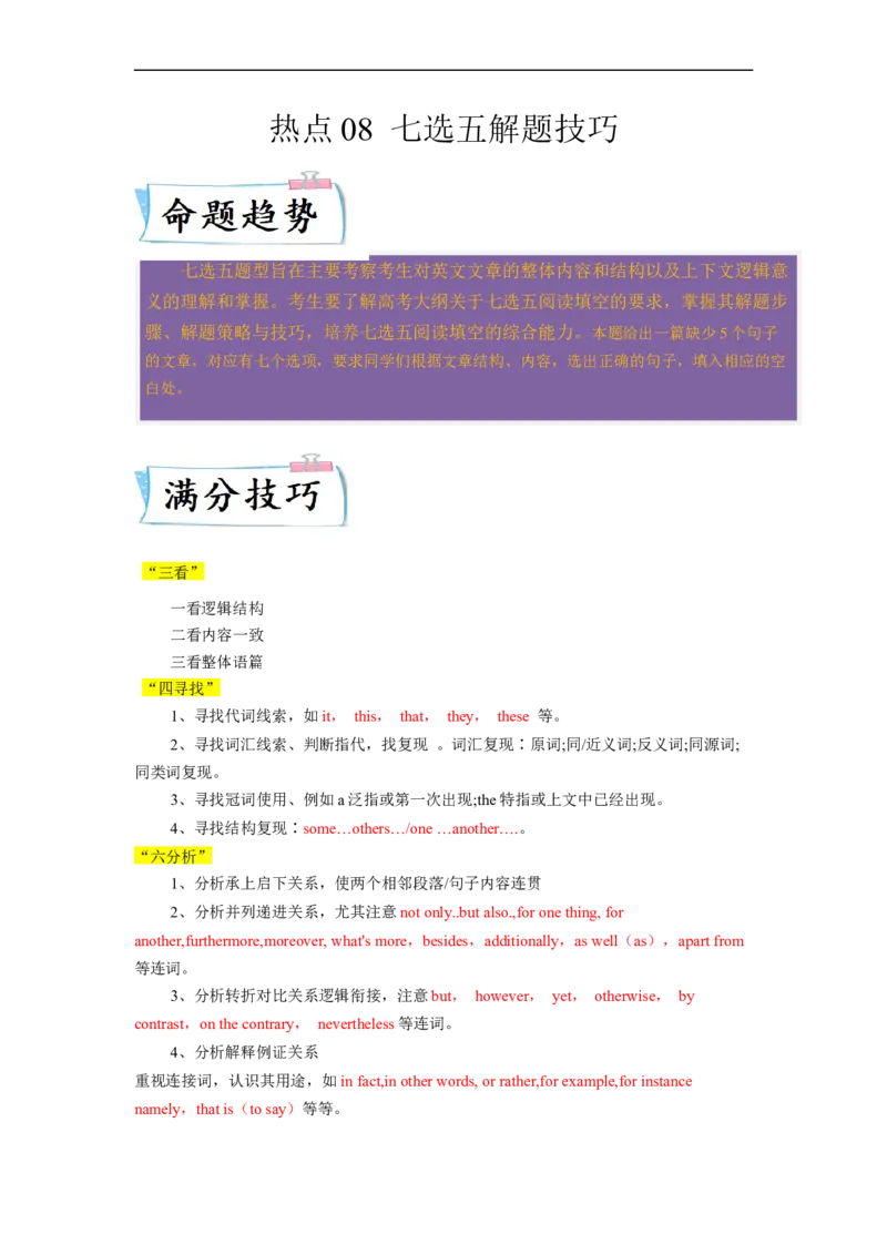 热点练08七选五解题技巧-2023年高考英语热点&bull;重点&bull;难点专练（教师版）（全国通用）_3.2025英语总复习_赠品通用版（老高考）复习资料_专项复习