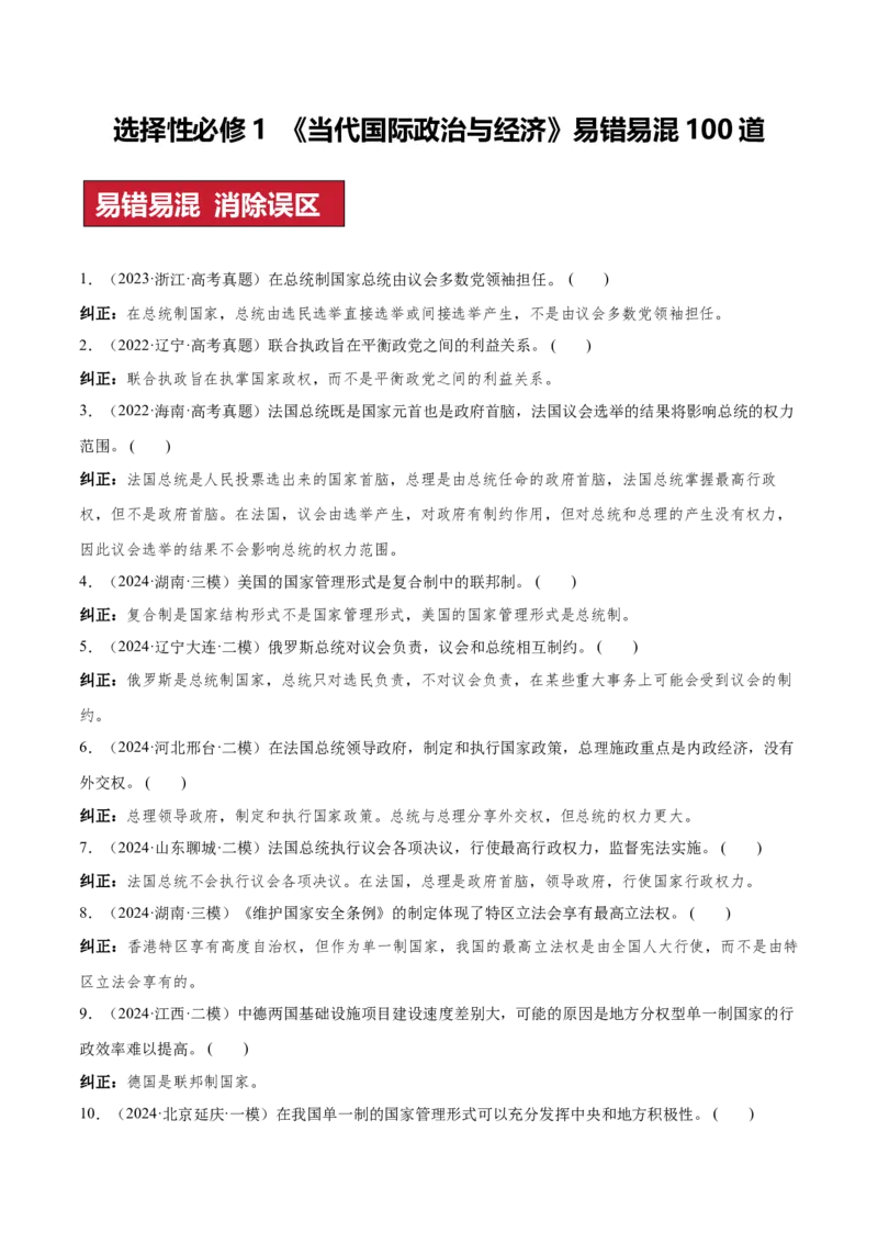 选择性必修1+《当代国际政治与经济》（易混易错100题）-2024年高考政治冲刺最后100题易混易错题_8.2025政治总复习_2024年新高考资料_5.2024三轮冲刺_2024年高考政治冲刺最后100题易混易错题