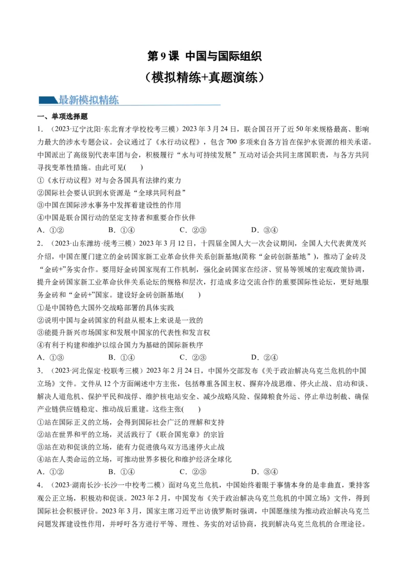 第09课中国与国际组织（练习）（原卷版）_8.2025政治总复习_2024年新高考资料_1.2024一轮复习_2024年高考政治一轮复习讲练测（新教材新高考）_选择性必修1