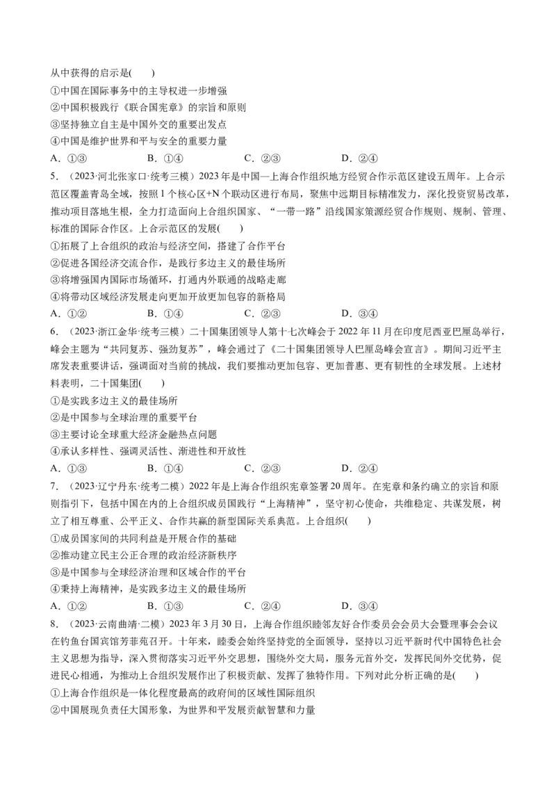 第09课中国与国际组织（练习）（原卷版）_8.2025政治总复习_2024年新高考资料_1.2024一轮复习_2024年高考政治一轮复习讲练测（新教材新高考）_选择性必修1