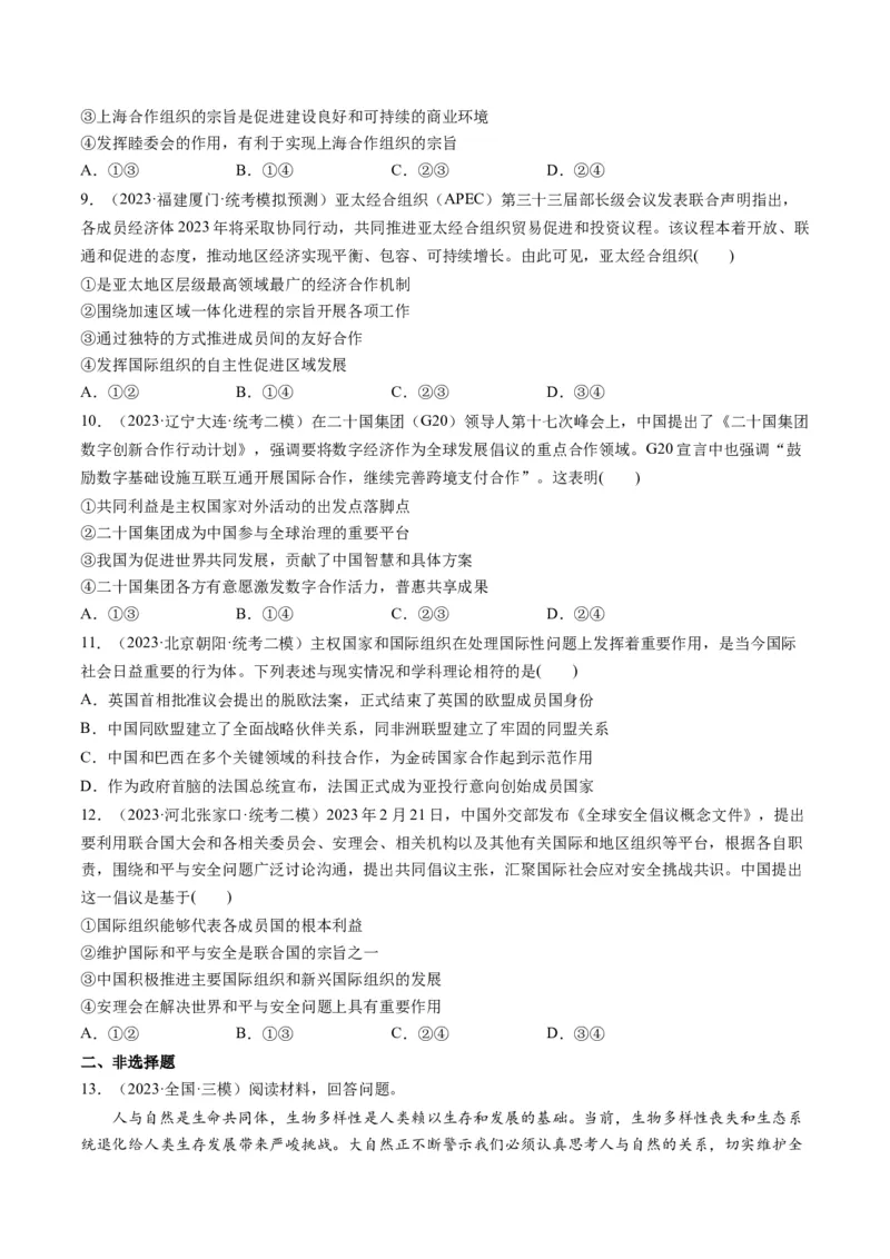 第09课中国与国际组织（练习）（原卷版）_8.2025政治总复习_2024年新高考资料_1.2024一轮复习_2024年高考政治一轮复习讲练测（新教材新高考）_选择性必修1