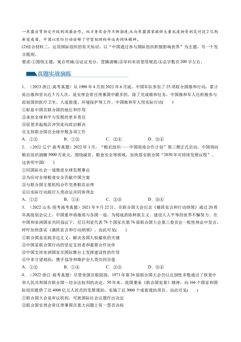 第09课中国与国际组织（练习）（原卷版）_8.2025政治总复习_2024年新高考资料_1.2024一轮复习_2024年高考政治一轮复习讲练测（新教材新高考）_选择性必修1