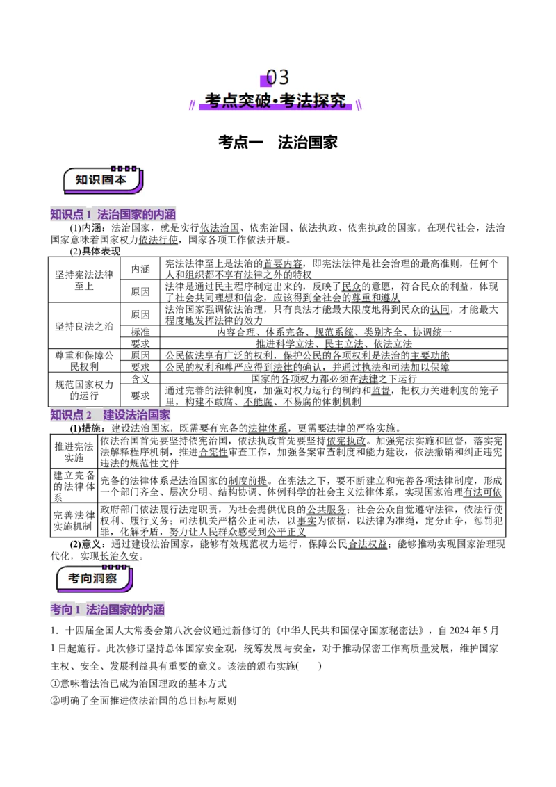 第08课法治中国建设（讲义）（解析版）_8.2025政治总复习_2025年新高考资料_一轮复习_2025年高考政治一轮复习讲练测（新教材新高考）（完结）_必修3（包含2024高考真题）