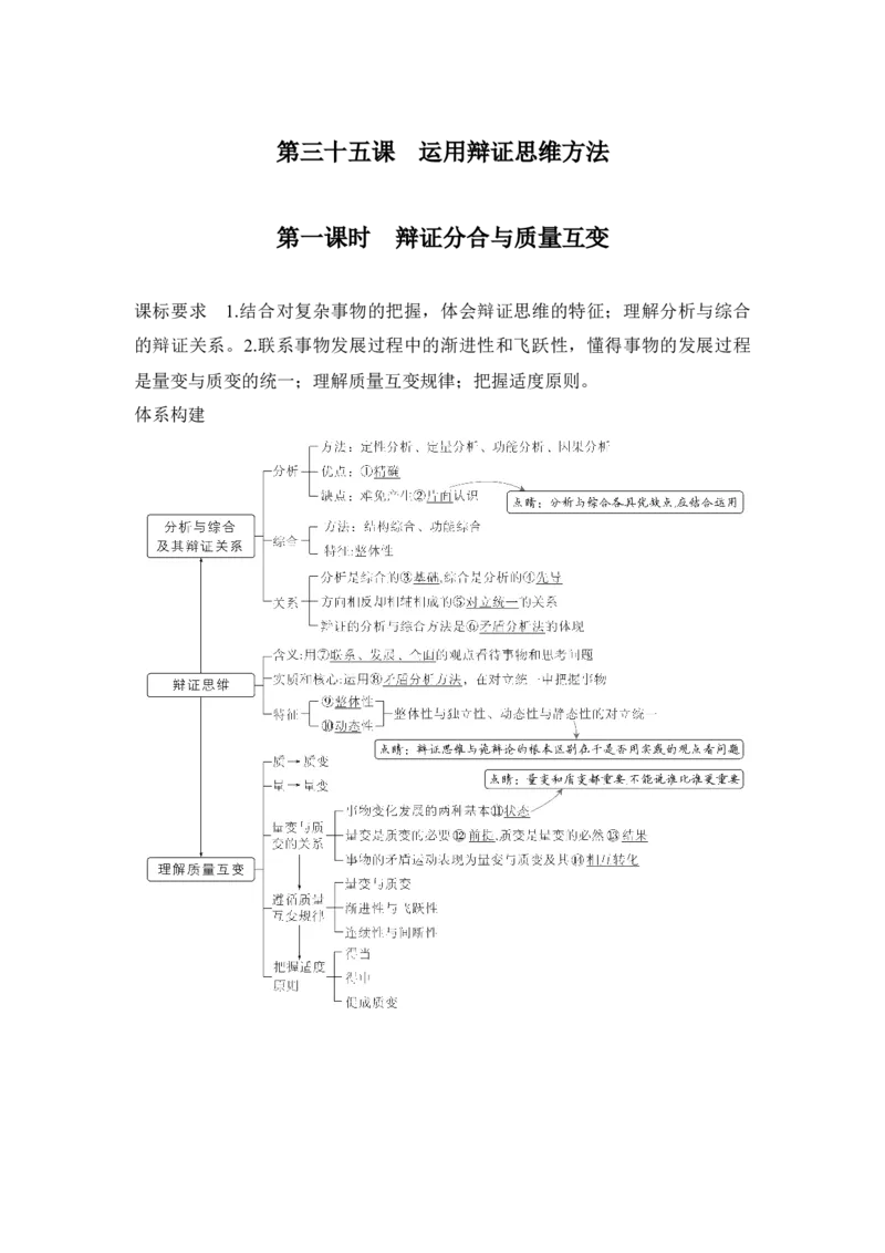高中思想政治2025届一轮复习选择性必修三：第三十五课第一课时　辩证分合与质量互变_8.2025政治总复习_2025年新高考资料_一轮复习