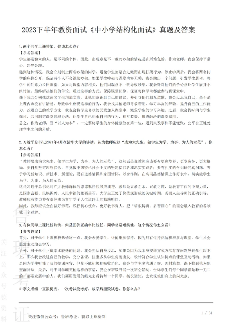 2023下结构化真题-小初高(1)_教资初高中_教资面试2025教资面试备考资料合集_教资面试资料合集_2025教资面试资料_25上教资面试-小学资料包_01结构化：真题17-24下⭐