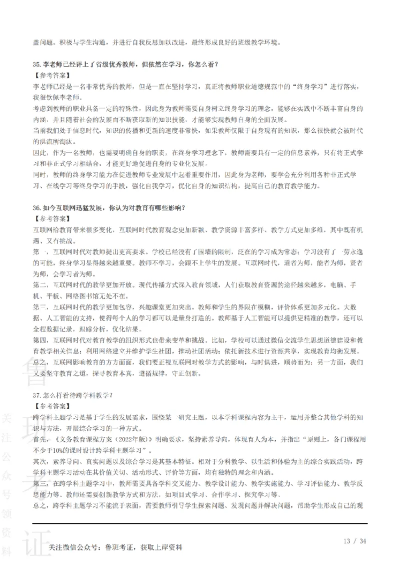 2023下结构化真题-小初高(1)_教资初高中_教资面试2025教资面试备考资料合集_教资面试资料合集_2025教资面试资料_25上教资面试-小学资料包_01结构化：真题17-24下⭐