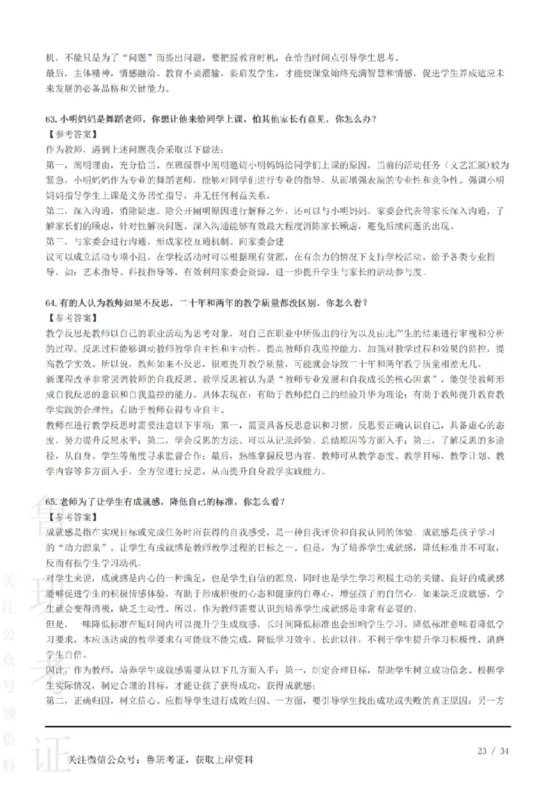 2023下结构化真题-小初高(1)_教资初高中_教资面试2025教资面试备考资料合集_教资面试资料合集_2025教资面试资料_25上教资面试-小学资料包_01结构化：真题17-24下⭐