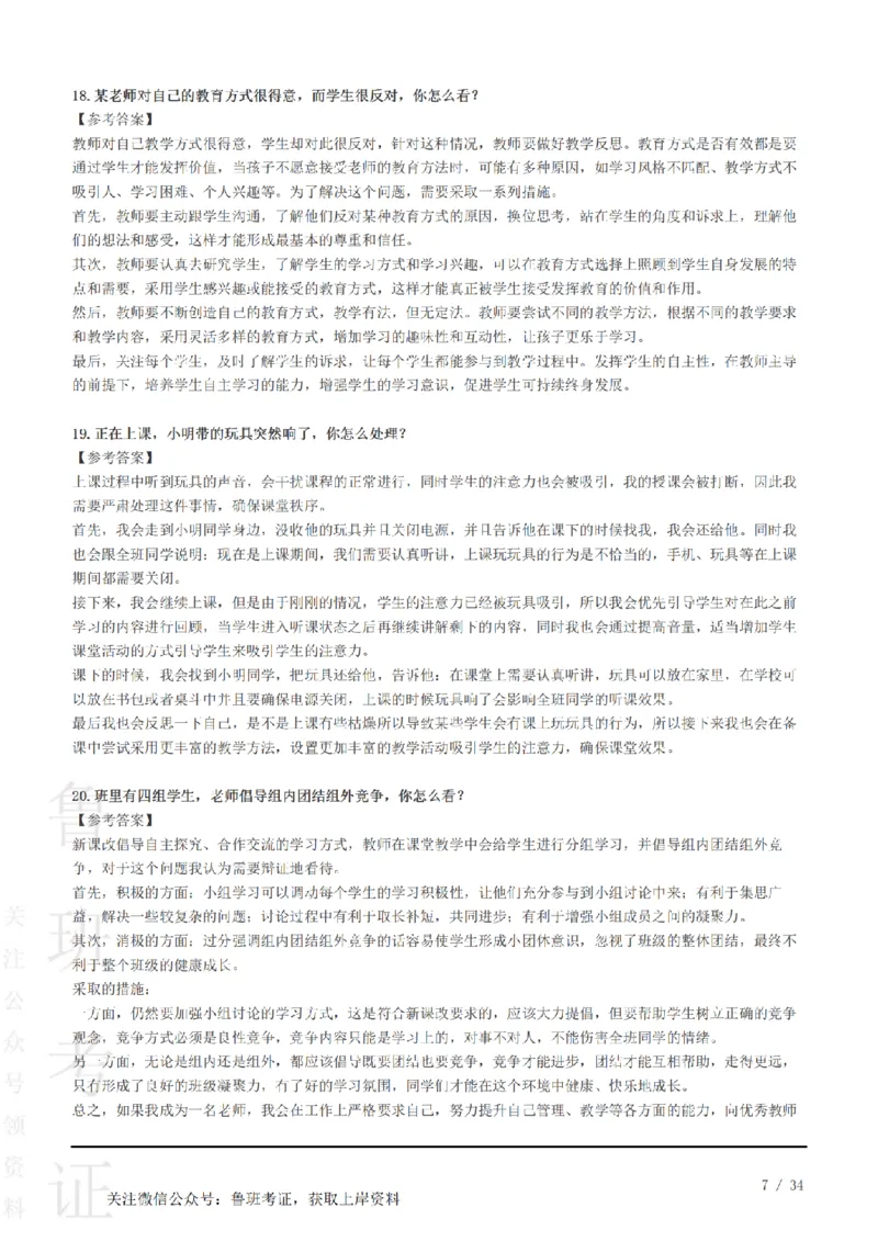 2023下结构化真题-小初高(1)_教资初高中_教资面试2025教资面试备考资料合集_教资面试资料合集_2025教资面试资料_25上教资面试-小学资料包_01结构化：真题17-24下⭐