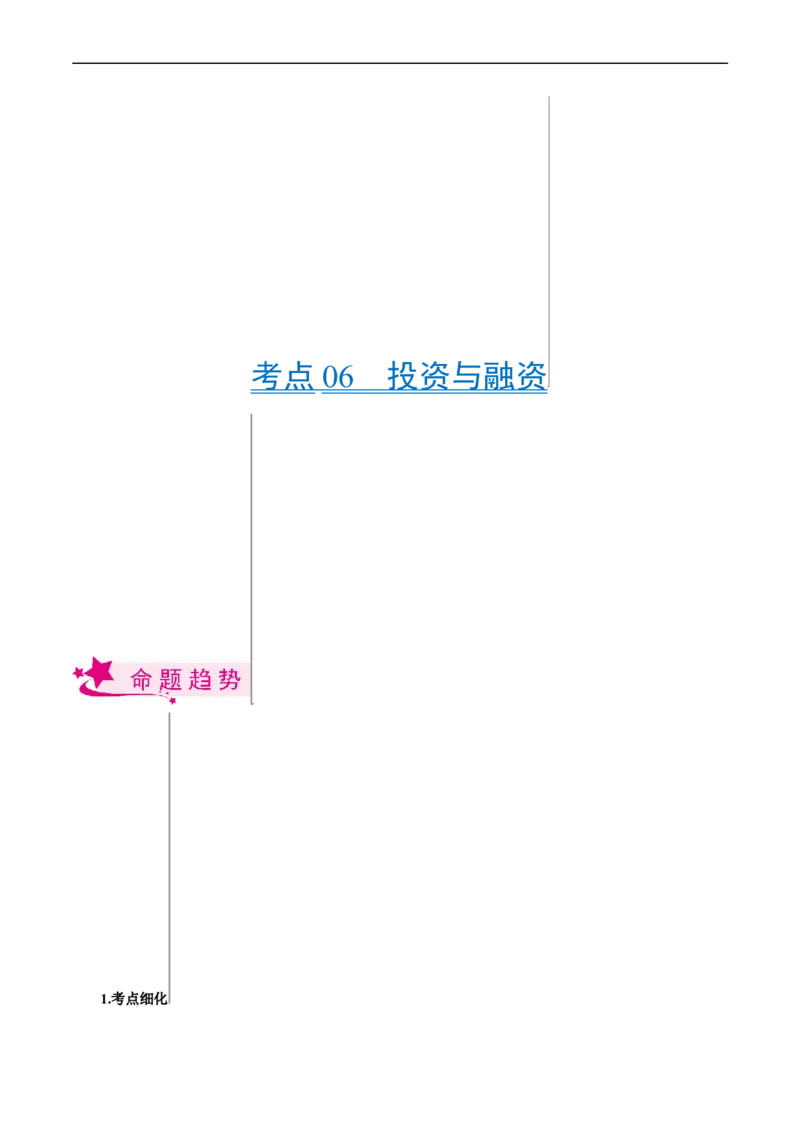 考点06投资与融资（考点帮）-备战2023年高考政治一轮复习考点帮（人教版）_8.2025政治总复习_赠品通用版（老高考）复习资料_一轮复习