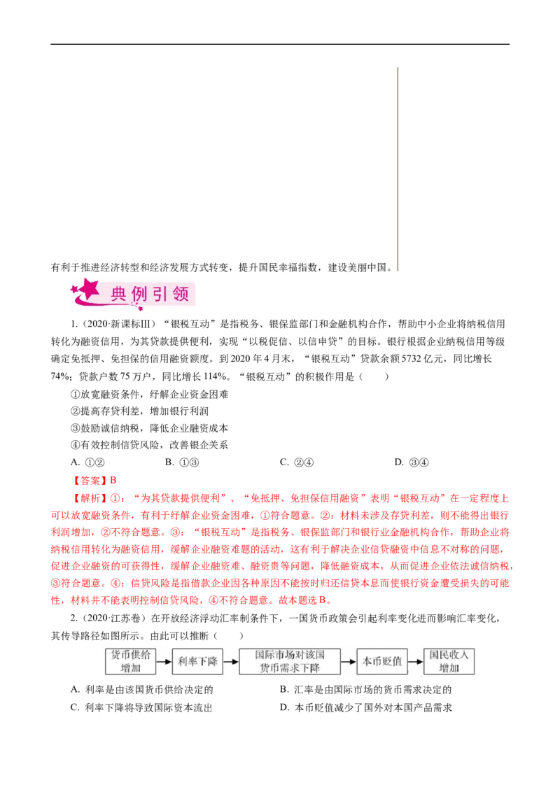考点06投资与融资（考点帮）-备战2023年高考政治一轮复习考点帮（人教版）_8.2025政治总复习_赠品通用版（老高考）复习资料_一轮复习