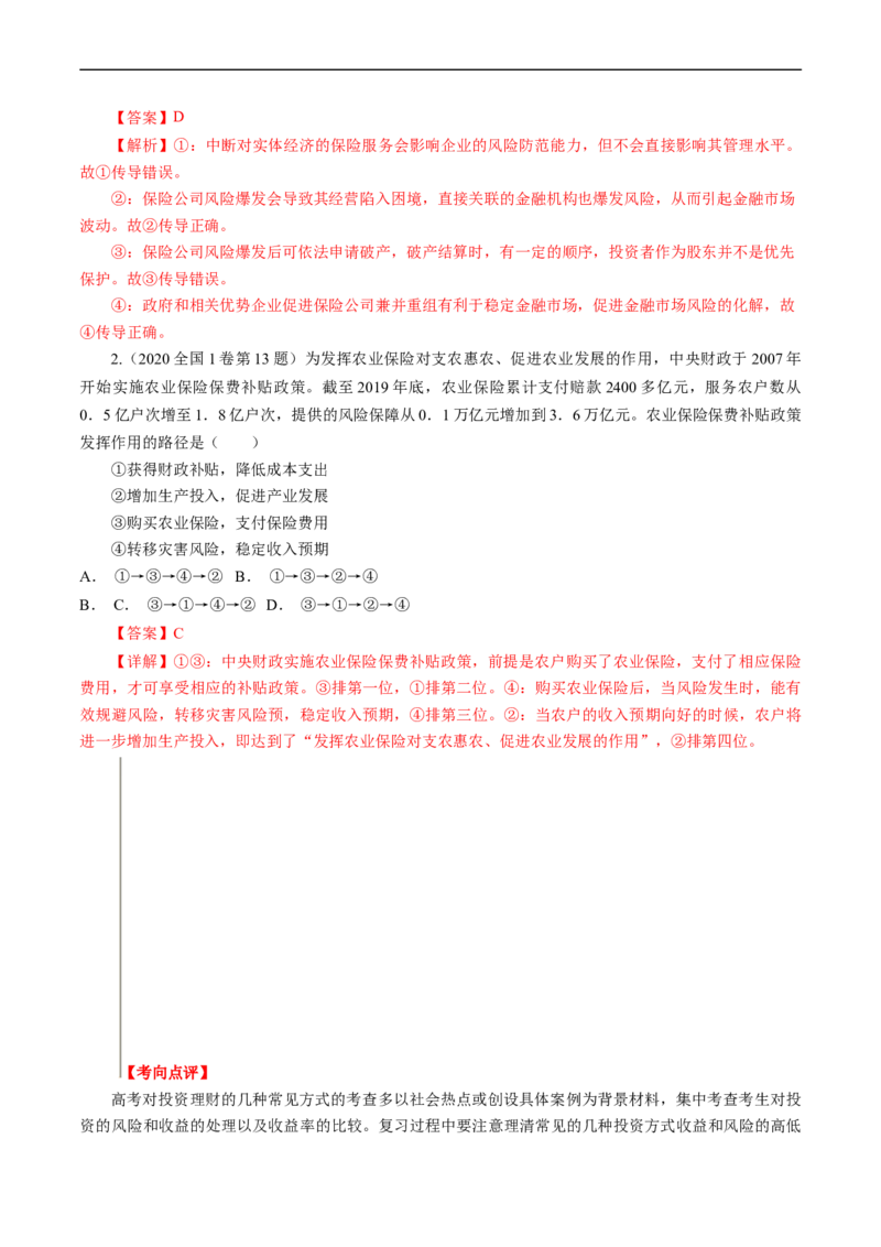 考点06投资与融资（考点帮）-备战2023年高考政治一轮复习考点帮（人教版）_8.2025政治总复习_赠品通用版（老高考）复习资料_一轮复习