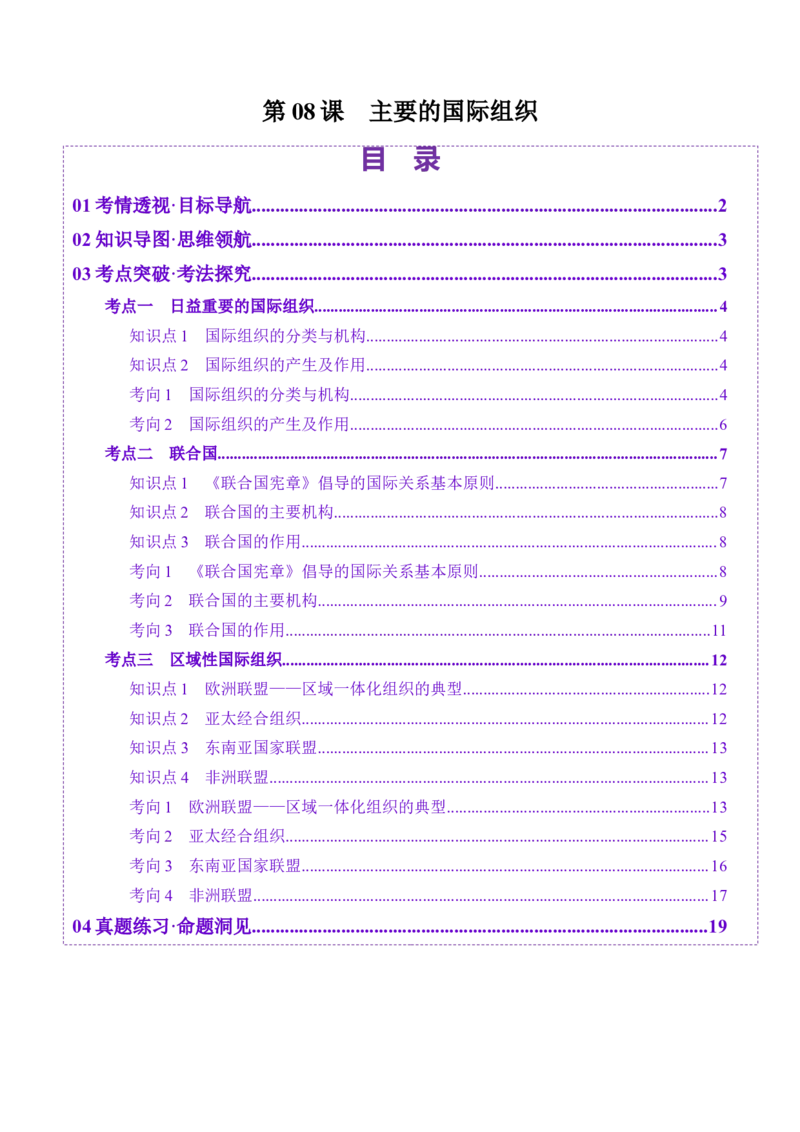 第08课主要的国际组织（讲义）（原卷版）_8.2025政治总复习_2025年新高考资料_一轮复习_2025年高考政治一轮复习讲练测（新教材新高考）（完结）_选必1（包含2024高考真题）