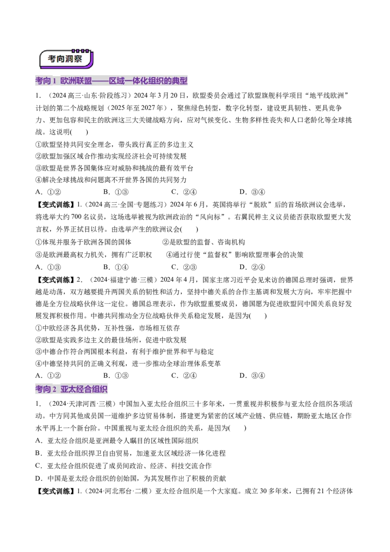 第08课主要的国际组织（讲义）（原卷版）_8.2025政治总复习_2025年新高考资料_一轮复习_2025年高考政治一轮复习讲练测（新教材新高考）（完结）_选必1（包含2024高考真题）