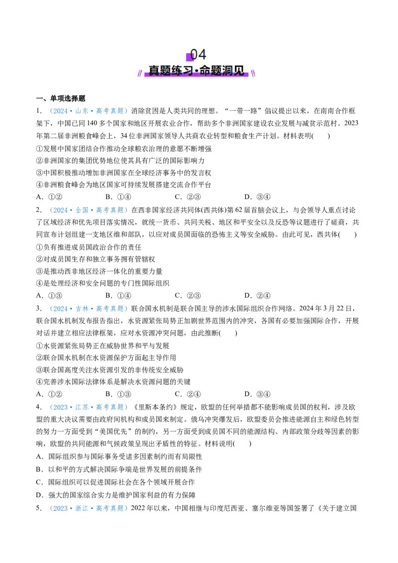 第08课主要的国际组织（讲义）（原卷版）_8.2025政治总复习_2025年新高考资料_一轮复习_2025年高考政治一轮复习讲练测（新教材新高考）（完结）_选必1（包含2024高考真题）