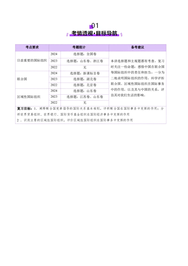 第08课主要的国际组织（讲义）（原卷版）_8.2025政治总复习_2025年新高考资料_一轮复习_2025年高考政治一轮复习讲练测（新教材新高考）（完结）_选必1（包含2024高考真题）