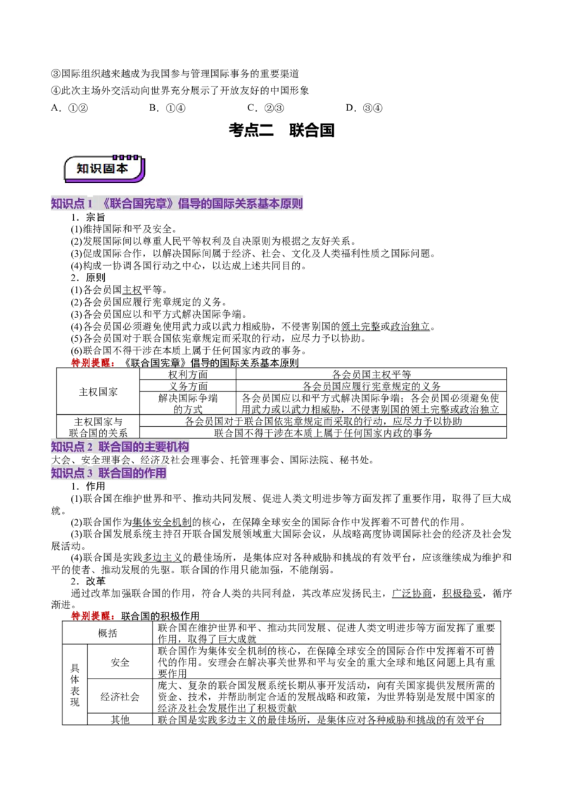 第08课主要的国际组织（讲义）（原卷版）_8.2025政治总复习_2025年新高考资料_一轮复习_2025年高考政治一轮复习讲练测（新教材新高考）（完结）_选必1（包含2024高考真题）