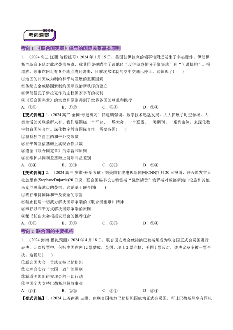 第08课主要的国际组织（讲义）（原卷版）_8.2025政治总复习_2025年新高考资料_一轮复习_2025年高考政治一轮复习讲练测（新教材新高考）（完结）_选必1（包含2024高考真题）