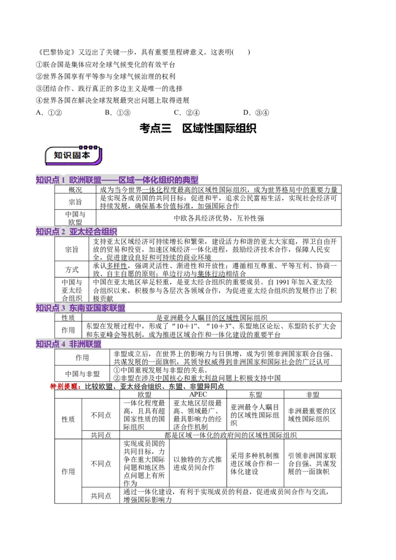 第08课主要的国际组织（讲义）（原卷版）_8.2025政治总复习_2025年新高考资料_一轮复习_2025年高考政治一轮复习讲练测（新教材新高考）（完结）_选必1（包含2024高考真题）