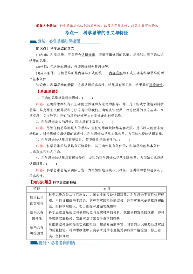 第03课领会科学思维（讲义）（解析版）_8.2025政治总复习_2024年新高考资料_1.2024一轮复习_2024年高考政治一轮复习讲练测（新教材新高考）_选择性必修3